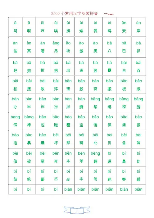 2500个常用汉字大全(含拼音)