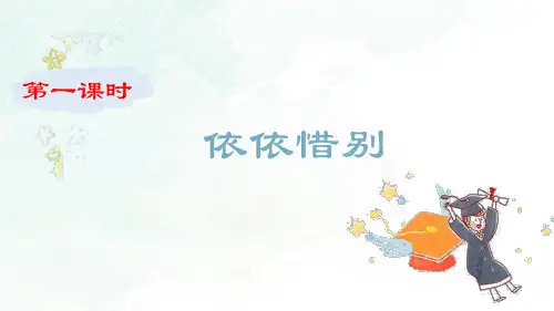 部编人教版六年级语文下册综合性学习《难忘小学生活 依依惜别》优质课件(共97张PPT)