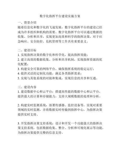 数字化指挥平台建设实施方案