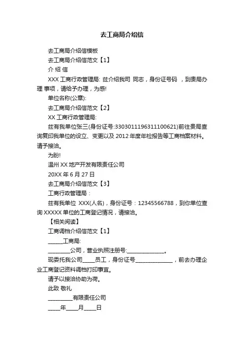去工商局介绍信