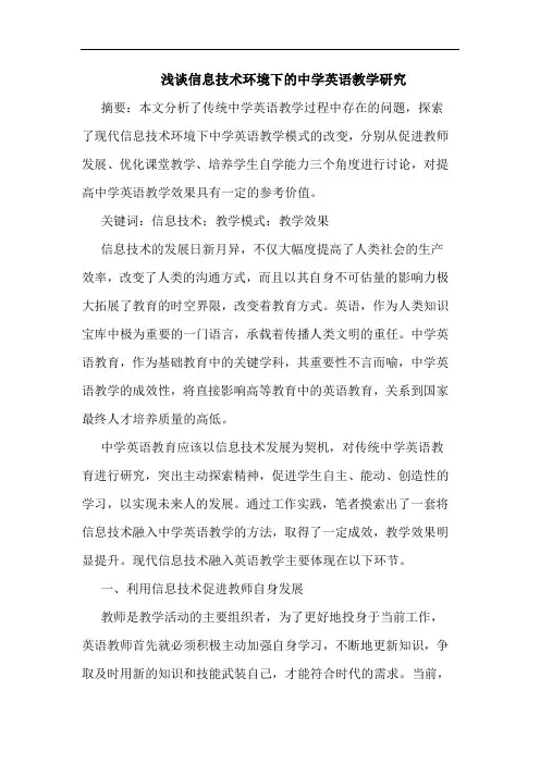 信息技术环境下中学英语教学