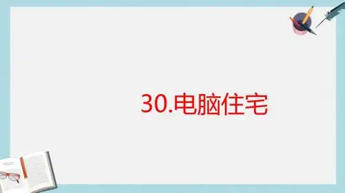 人教版四年级语文上册30《电脑住宅》ppt课件