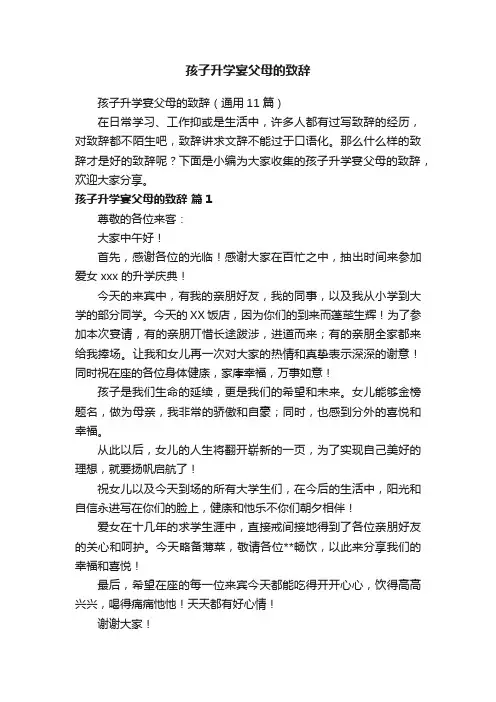 孩子升学宴父母的致辞（通用11篇）