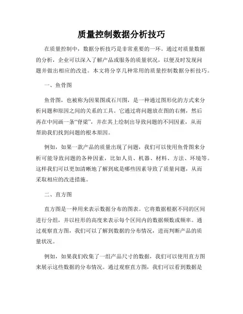 质量控制数据分析技巧