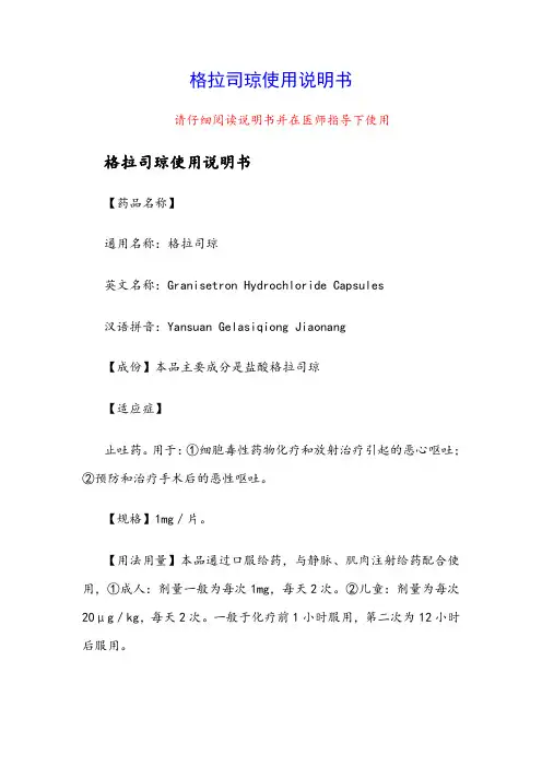 格拉司琼使用说明书