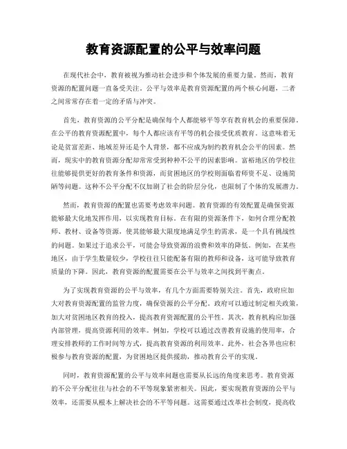 教育资源配置的公平与效率问题