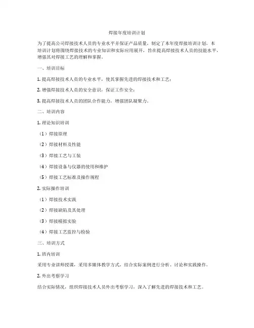 焊接年度培训计划