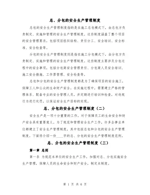 总、分包的安全生产管理制度（四篇）