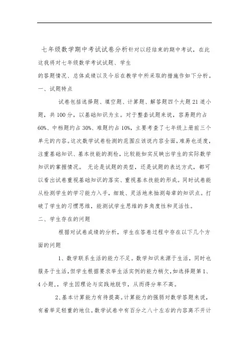 完整七年级数学期中考试试卷分析