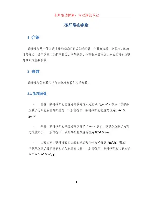 碳纤维布参数 (3)
