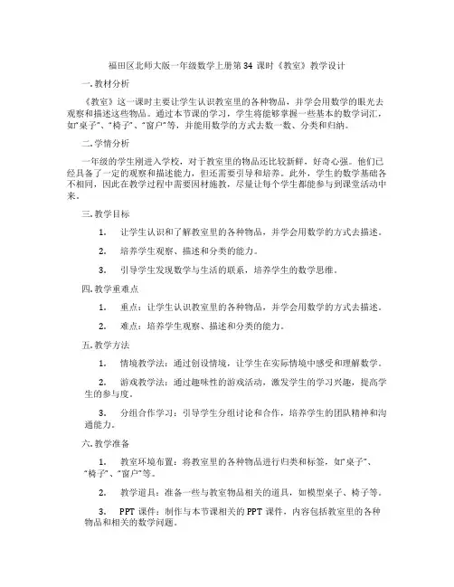 福田区北师大版一年级数学上册第34课时《教室》教学设计