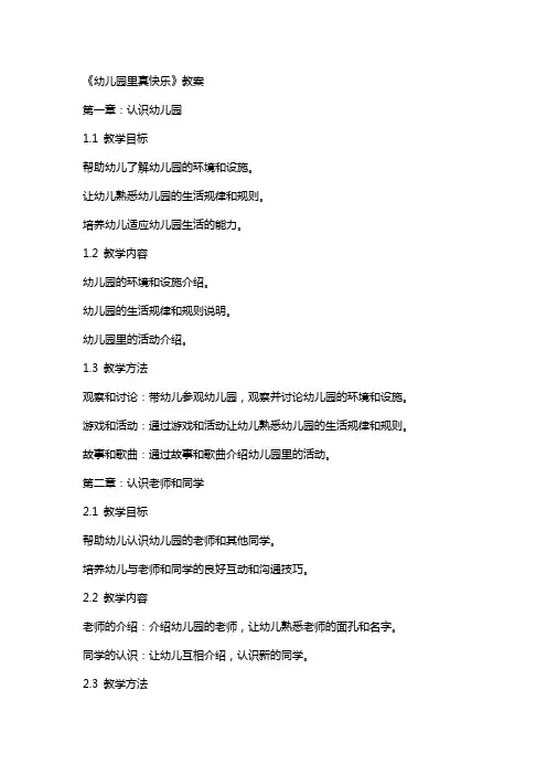 《幼儿园里真快乐》教案