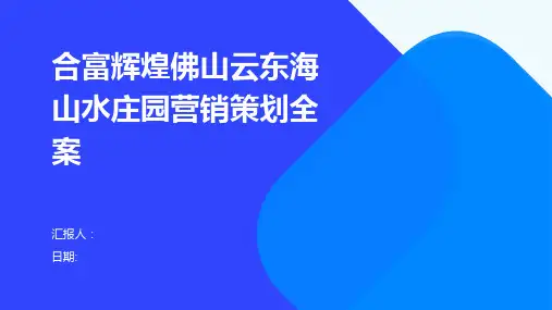 合富辉煌佛山云东海山水庄园营销策划全案