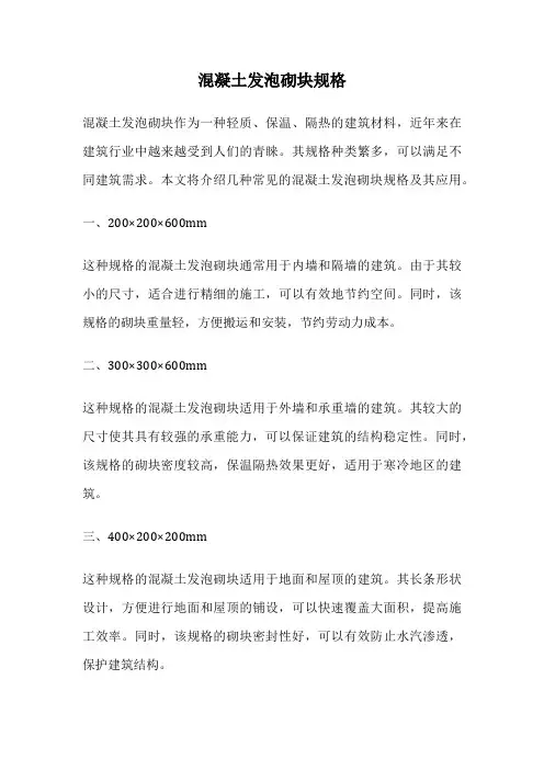 混凝土发泡砌块规格