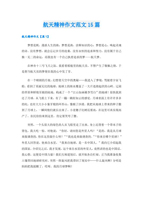 航天精神作文范文15篇