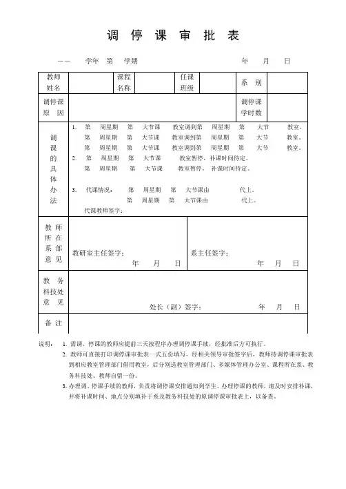 调  停  课  审  批  表