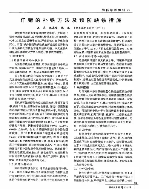 仔猪的补铁方法及预防缺铁措施