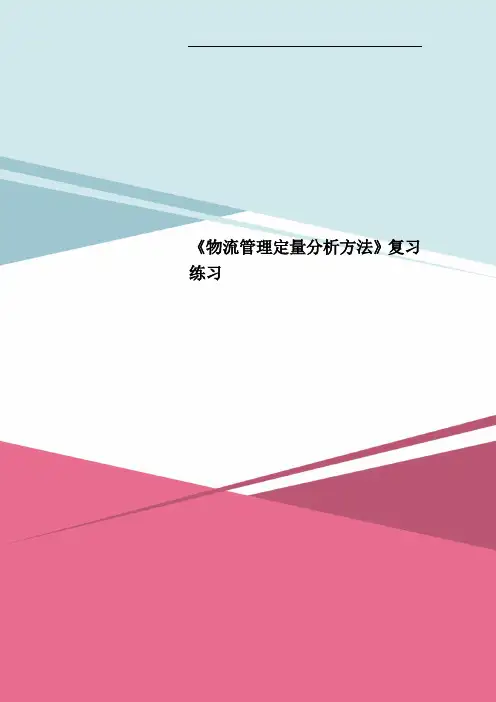 《物流管理定量分析方法》复习练习