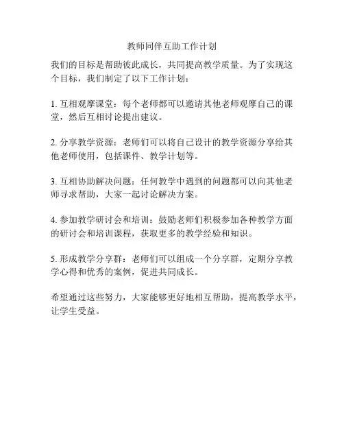 教师同伴互助工作计划