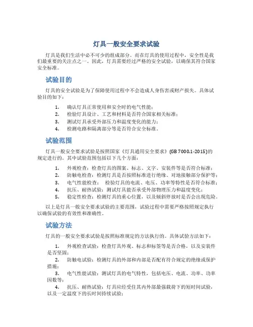 《灯具一般安全要求试验》