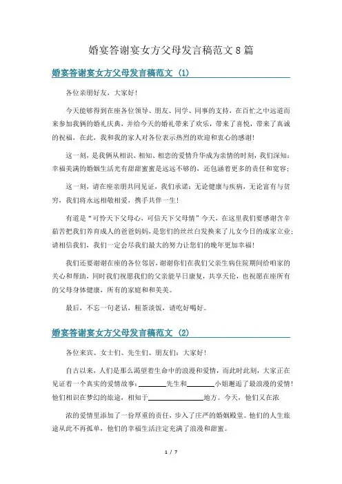 婚宴答谢宴女方父母发言稿范文8篇