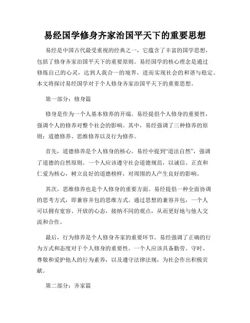 易经国学修身齐家治国平天下的重要思想