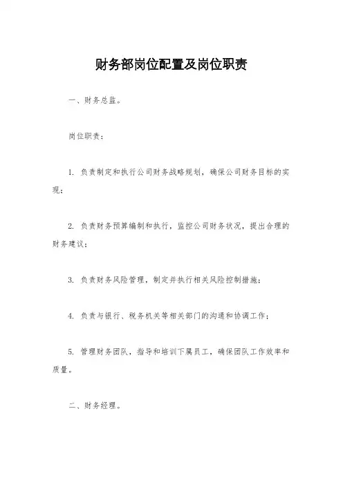 财务部岗位配置及岗位职责