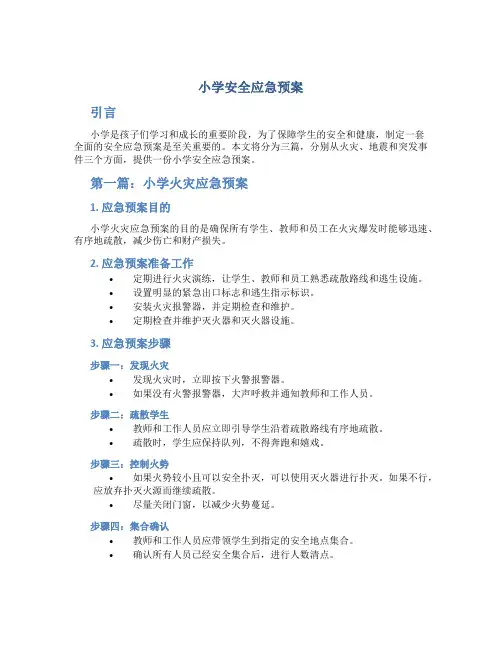 小学安全应急预案3篇