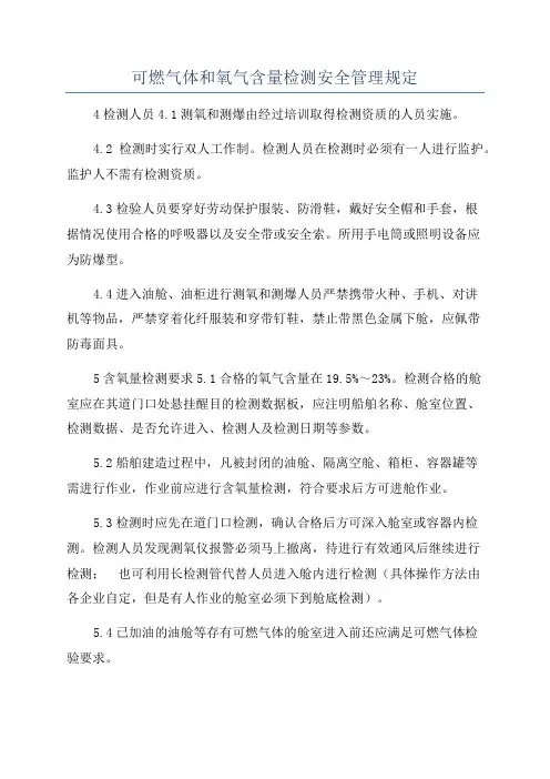 可燃气体和氧气含量检测安全管理规定
