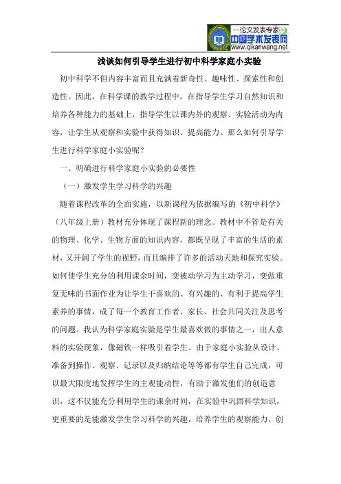 浅谈如何引导学生进行初中科学家庭小实验