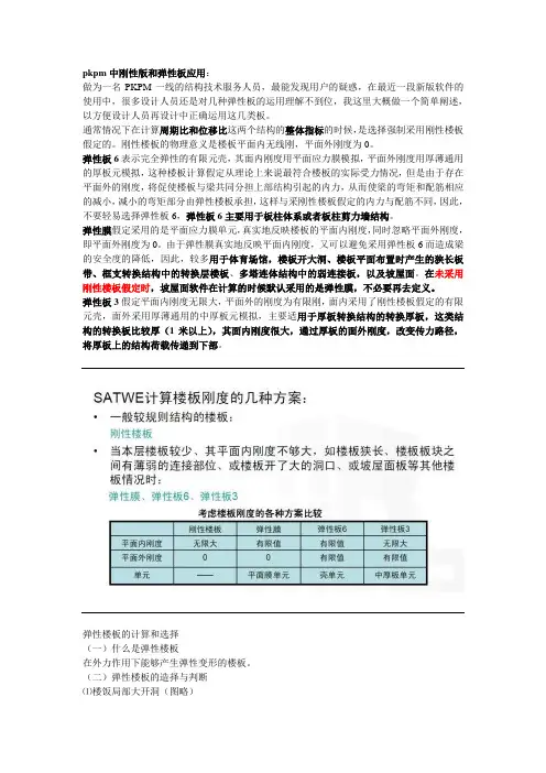 pkpm中刚性版和弹性板应用小集