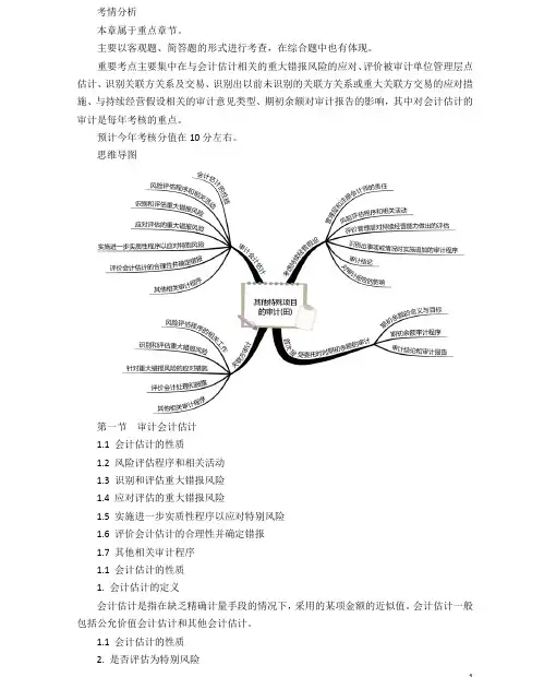 2020年注册会计师CPA 审计 第十七章 其他特殊项目的审计
