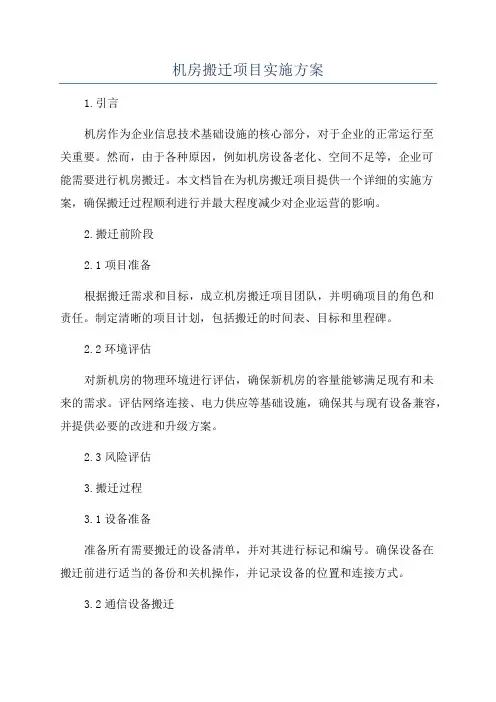 机房搬迁项目实施方案