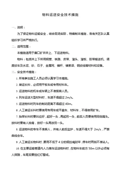 物料运送安全技术措施