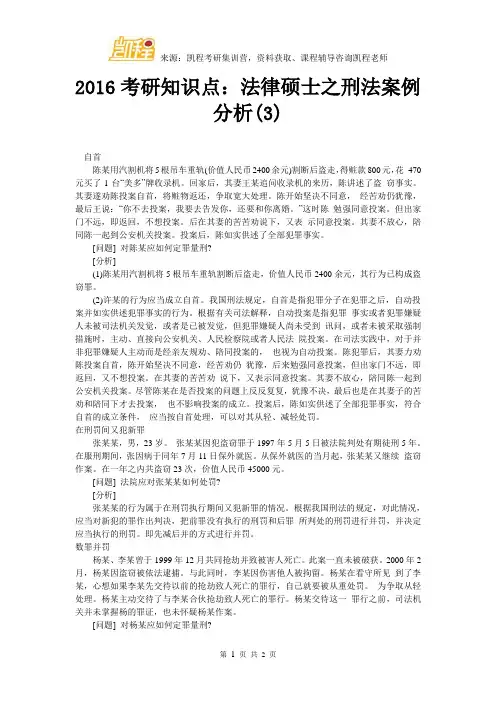 2016考研知识点：法律硕士之刑法案例分析(3)