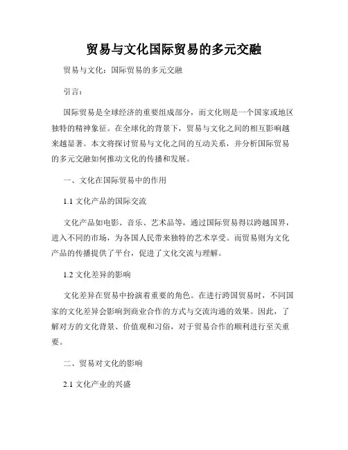 贸易与文化国际贸易的多元交融