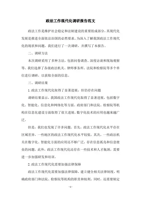 政法工作现代化调研报告范文