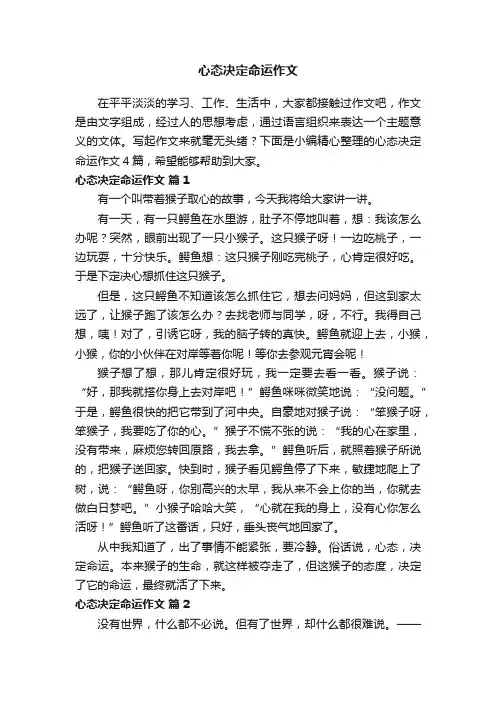 【精选】心态决定命运作文四篇