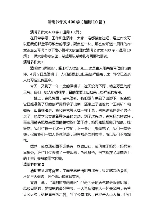 清明节作文400字（通用10篇）