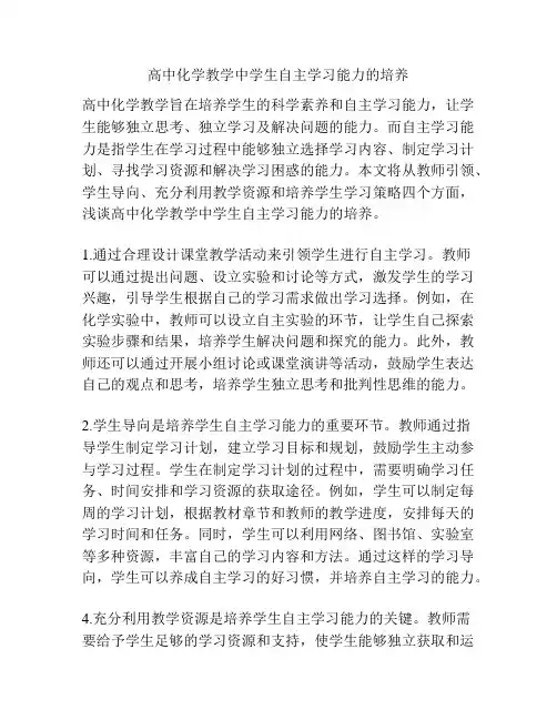 高中化学教学中学生自主学习能力的培养