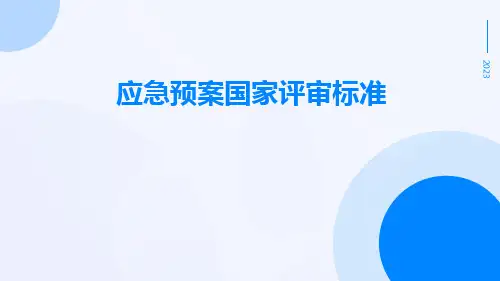 应急预案国家评审标准
