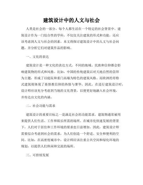 建筑设计中的人文与社会