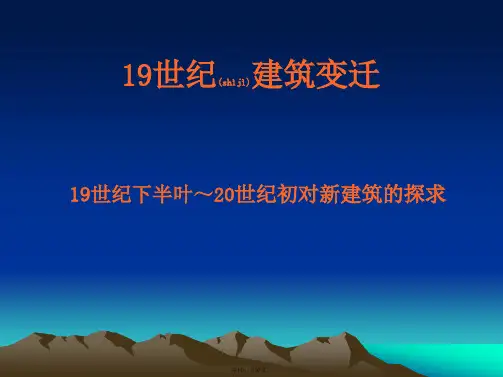 19世纪建筑变迁(共37张)