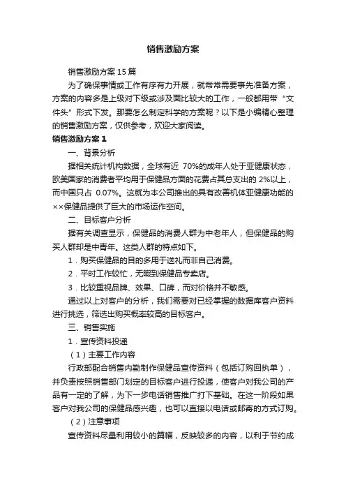 销售激励方案15篇