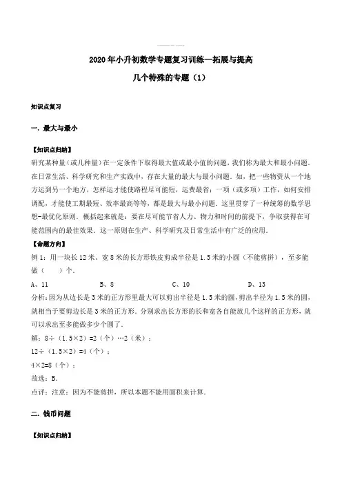 【知识点归纳】小升初数学专题复习训练—拓展与提高：几个特殊的专题(1)(知识点总结 同步测试) 通用版
