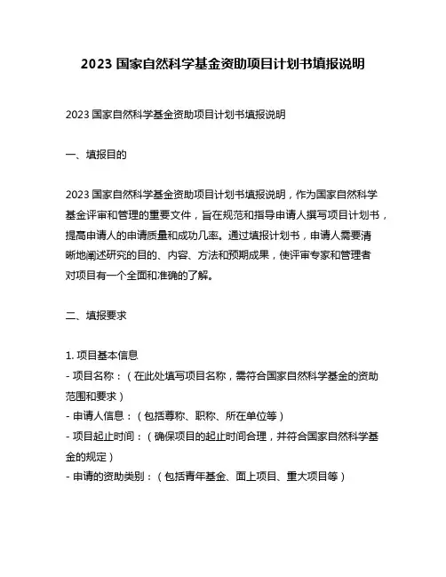 2023国家自然科学基金资助项目计划书填报说明