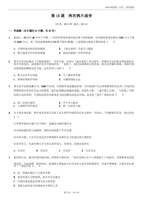 人教版（2019）中外历史纲要上同步练习：第16课两次鸦片战争（含答案解析）