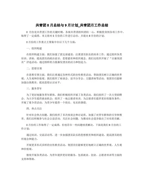 共青团8月总结与9月计划_共青团月工作总结