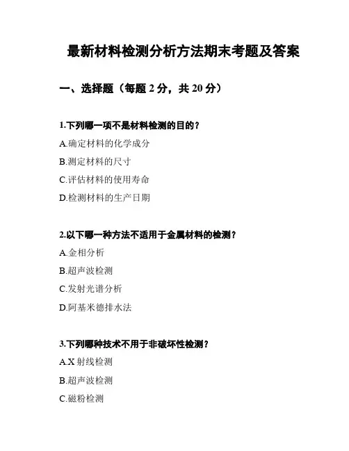 最新材料检测分析方法期末考题及答案