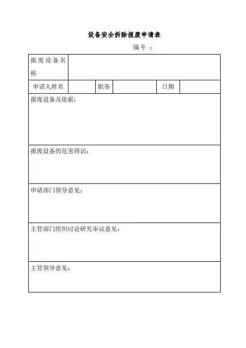 设备安全拆除和报废验收记录表